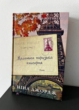 Маленька паризька книгарня