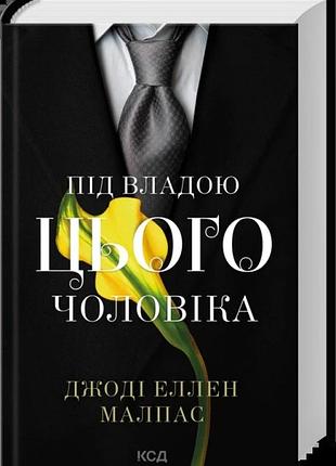 Книга "под властью этого мужчины" — джоди эллен мелпас