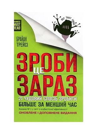 Книга "зроби це зараз" 21 чудовий спосіб зробити більше за менший час - брайан трейсі