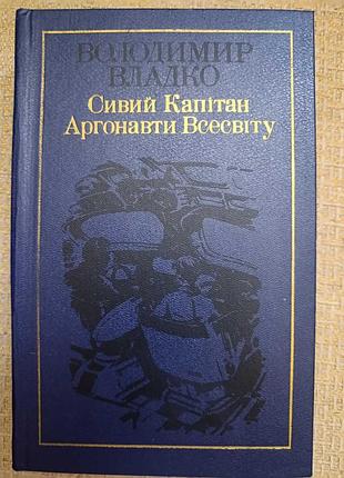 Владимир властно "сивой капитан. аргонавты вселенной"
