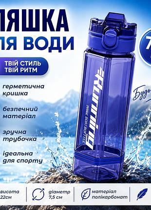 Спортивная герметичная бутылка 0,76л с крышкой и трубочкой для воды удобная синяя бутылка с поилкой и ремешком для спортсменов