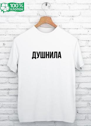 Футболка с надписью «душнила» белый