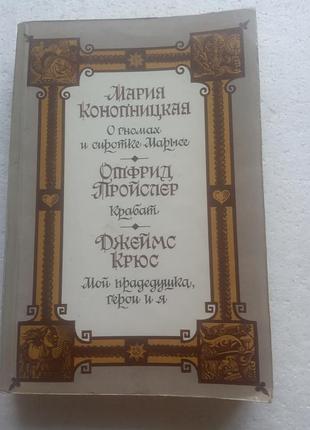 9,16.  о гномах и сиротке марысе  м.конопницкая, крабат  о.пройслер, мой прадедушка  дж.крюс  1988