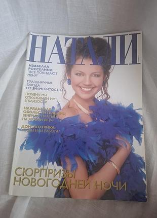 Журнал натали гладь 1997 года