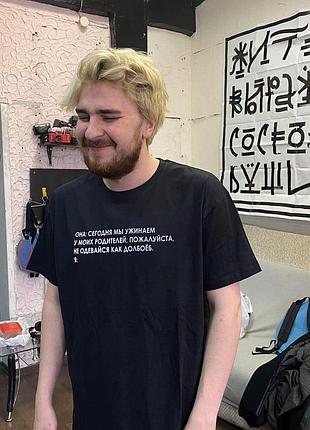 Футболка унисекс «ужин с родителями»