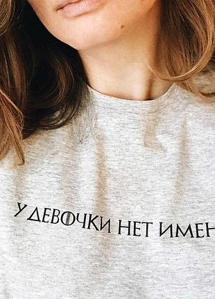 Футболка с принтом «у девочки нет имени»
