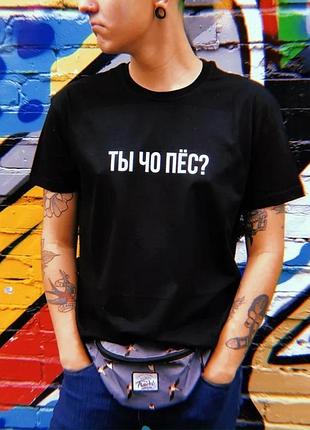 Футболка «ти чо пес?»