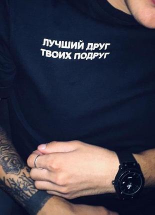 Футболка унисекс «лучший друг твоих подруг»