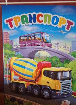 Транспорт. книга картонка развивающая