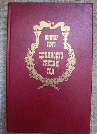 Виктор гюго "девяносто третий год"