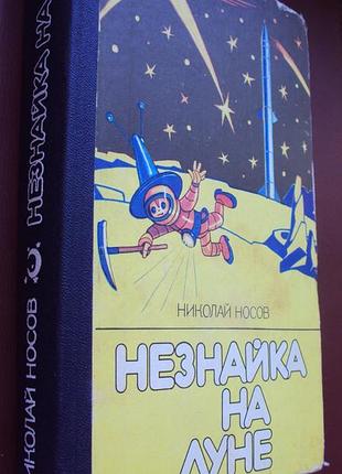 Н.носів. незнайка на місяці.