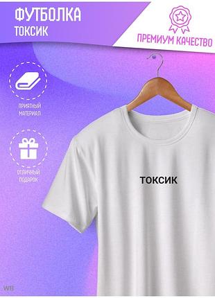 Футболка с надписью унисекс «токсик» белый