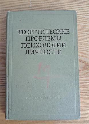 Психология личности теоретические проблемы сборника статей