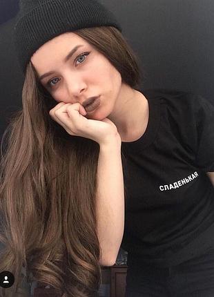 Футболка «солодка»
