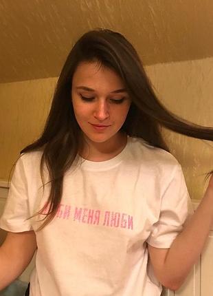 Футболка унисекс «люби меня люби»