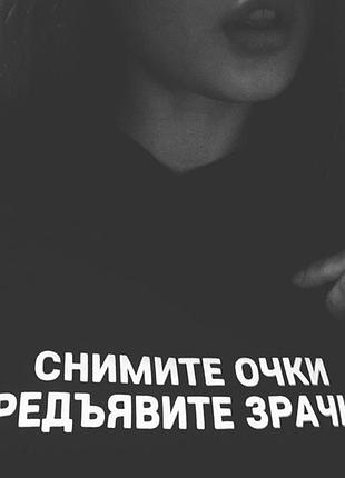 Футболка «зніміть окуляри предьявите зіниці»