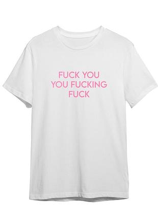 Футболка fuck you fucking fuck unisex
