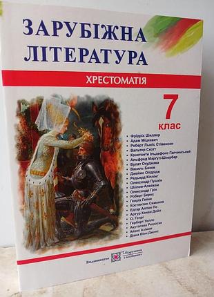 Книга зарубіжна література 7 клас хрестоматія - світленко о.