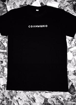 Футболка с надписью унисекс «солнышко»