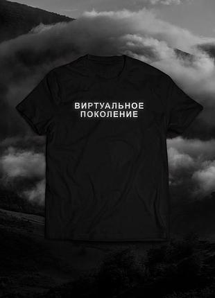 Футболка с надписью унисекс «виртуальное поколение»