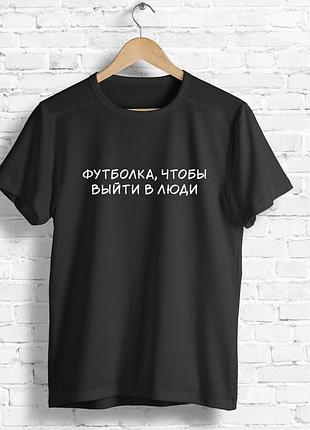 Футболка, щоб вийти в люди