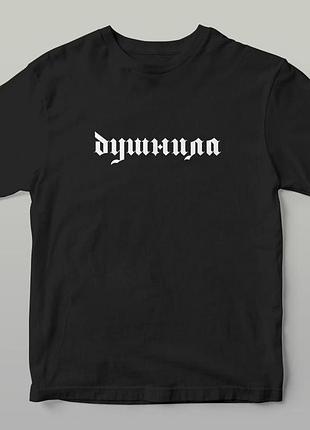 Футболка с надписью душнила
