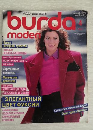 Винтажный журнал мод бурда 4 1987 год