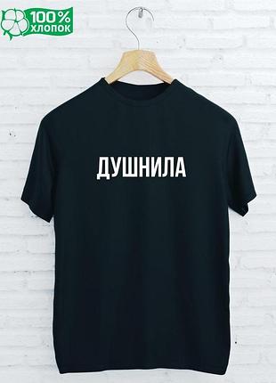 Футболка с надписью унисекс «душнила»