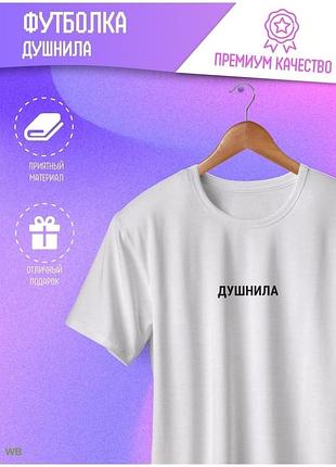 Футболка с надписью унисекс «душнила» белый