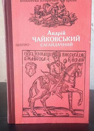 Андрій чайковський сагайдачний, 1990 рік, в гарному стані