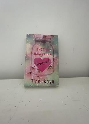 Книга «тисяча памʼятних поцілунків» від тіллі коул