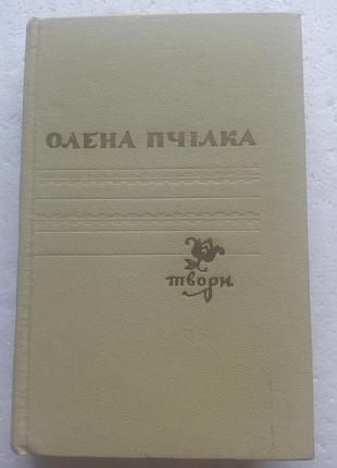 5,32. олена пчілка  вибрані твори  1971