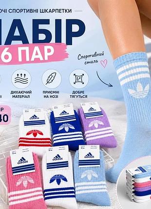 Набір жіночих спортивних шкарпеток adidas 6 пар, високі, різнокольорові, розмір 36-40