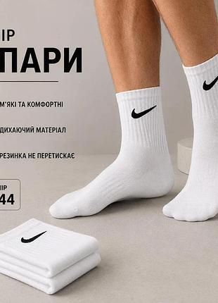 Набір чоловічих шкарпеток білі nike преміум sport 3 пари, розмір 41-45