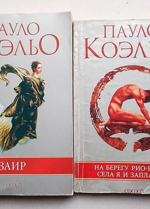 Пауло коэльо - «заир», «на берегу рио-пьедра села я и заплакала»