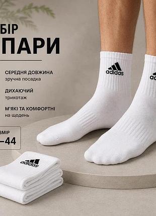 Набір чоловічих шкарпеток adidas білі преміум sport середньої довжини 3 пари, розмір 41-45