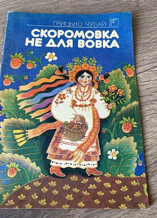 Скоромовка не для вовка грицько чубай