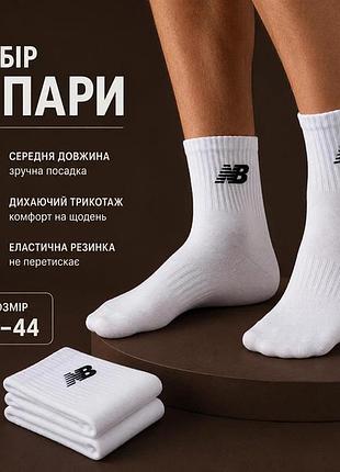 Набір чоловічих шкарпеток new balance білі преміум sport середньої довжини 3 пари, розмір 41-45
