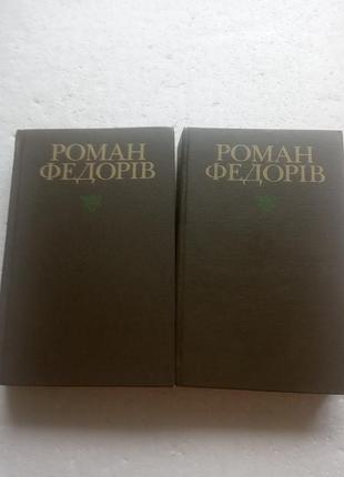 6,16 комплект 2 кн. роман федоров выбранные произведения (укр) 1980
