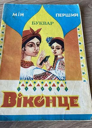 Віконце мій перший буквар єрошкіна 1993