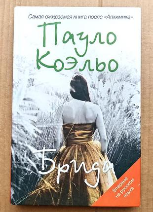 Пауло коэльо «брида»