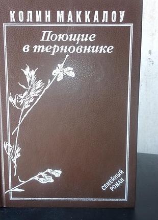 Колин маккалоу, поющие в терни, 1992 год, на русском языке, в хорошем состоянии