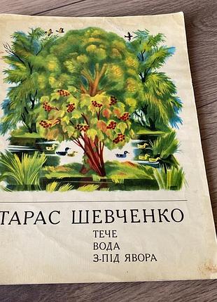 Тече вода з-під явора тарас шевченко худ компанець