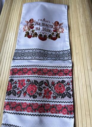 Рушник на щастя на долю 190 см