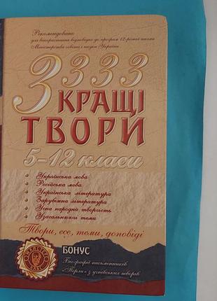 Книга. кращі твори  5- 12 класи.