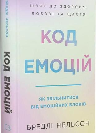 Книга "код эмоций" как избавиться от эмоциональных блоков — брэдли нельсон