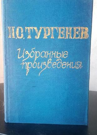 І.с.тургенєв вибрані твори. 1955 рік, російською мовою, в нормальному стані