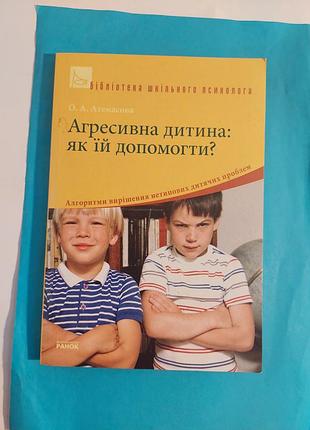 Агрессивный ребенок: как ему помочь?