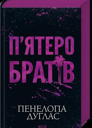 Книга "п'ятеро братів" - пенелопа дуглас