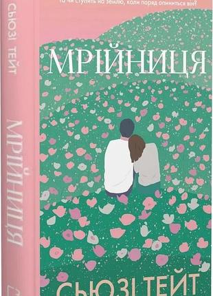 Книга "мрійниця" - сьюзі тейт
